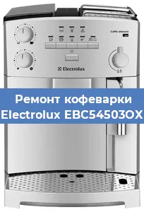Ремонт кофемашины Electrolux EBC54503OX в Челябинске